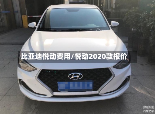 比亚迪悦动费用/悦动2020款报价-第2张图片