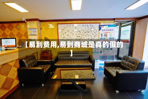 【易到费用,易到商城是真的假的】