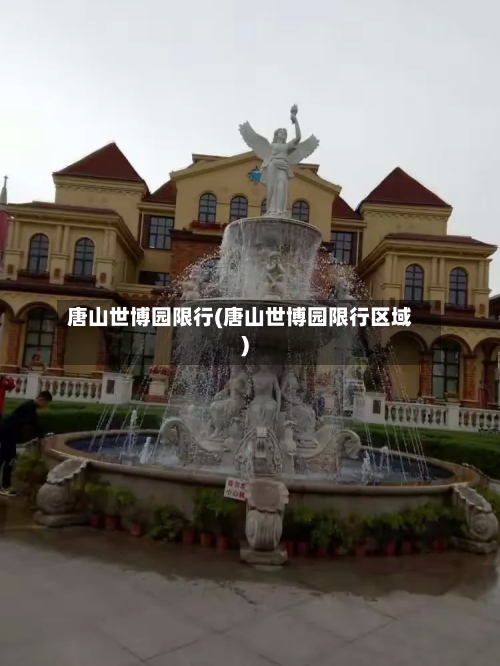 唐山世博园限行(唐山世博园限行区域)-第3张图片