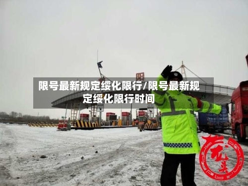 限号最新规定绥化限行/限号最新规定绥化限行时间