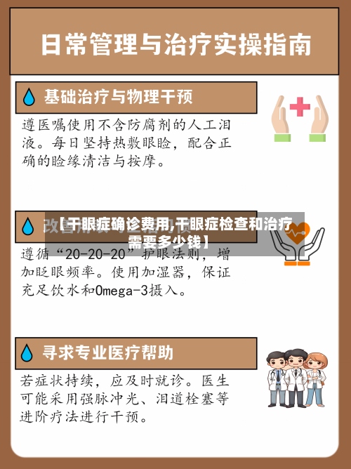 【干眼症确诊费用,干眼症检查和治疗需要多少钱】-第3张图片