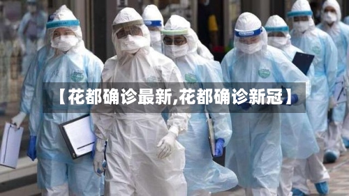 【花都确诊最新,花都确诊新冠】