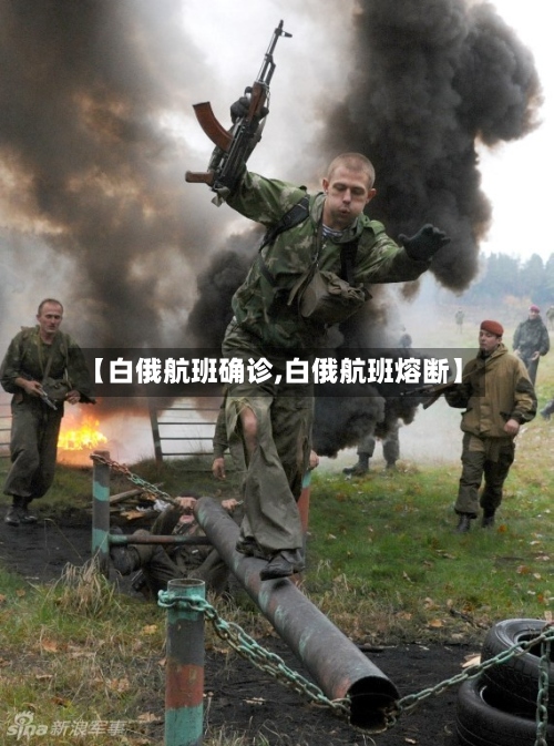 【白俄航班确诊,白俄航班熔断】