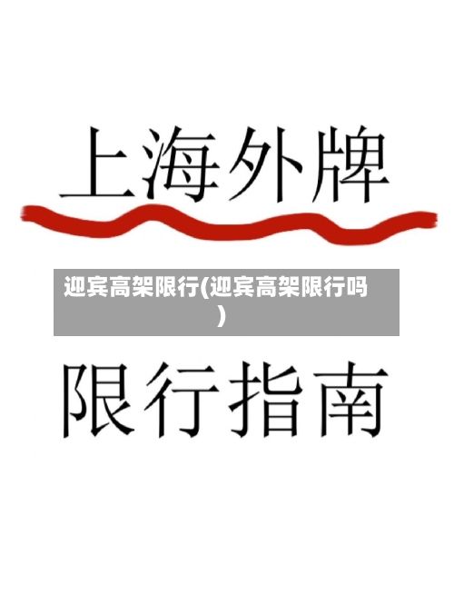 迎宾高架限行(迎宾高架限行吗)-第2张图片