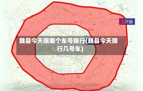 魏县今天限哪个车号限行(魏县今天限行几号车)-第2张图片