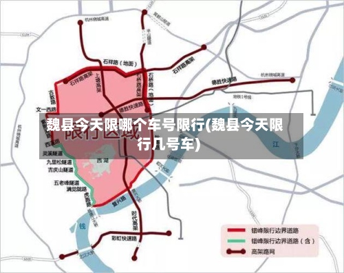 魏县今天限哪个车号限行(魏县今天限行几号车)