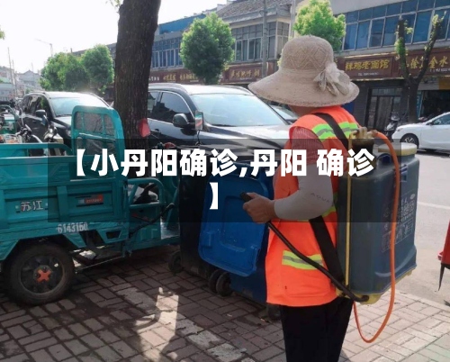 【小丹阳确诊,丹阳 确诊】-第2张图片