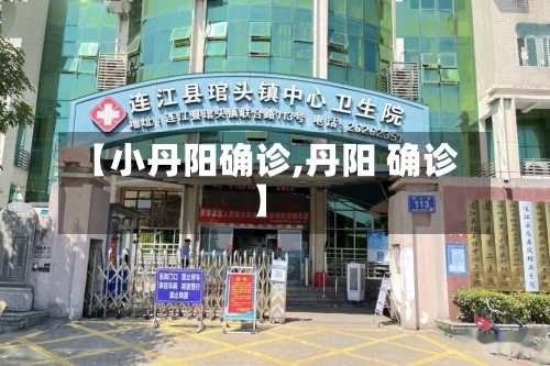 【小丹阳确诊,丹阳 确诊】-第3张图片