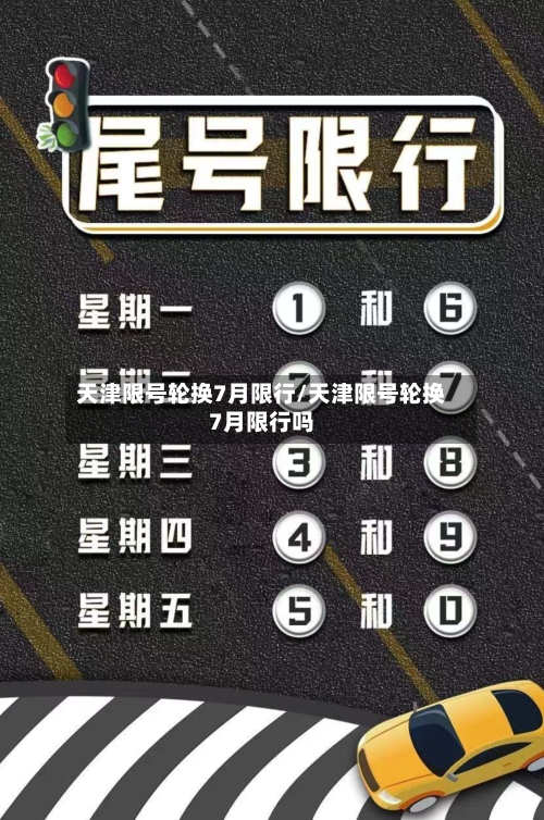 天津限号轮换7月限行/天津限号轮换7月限行吗