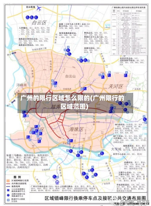 广州的限行区域怎么限的(广州限行的区域范围)