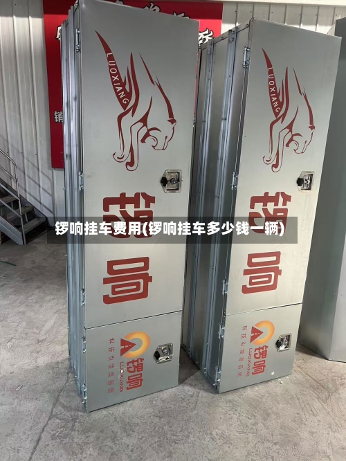 锣响挂车费用(锣响挂车多少钱一辆)