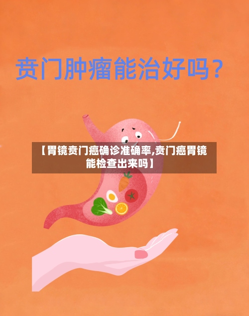 【胃镜贲门癌确诊准确率,贲门癌胃镜能检查出来吗】-第2张图片
