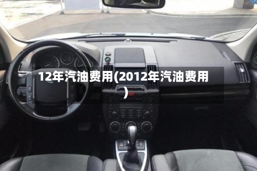 12年汽油费用(2012年汽油费用)-第2张图片