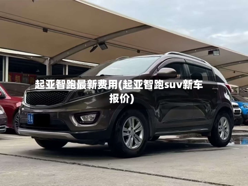 起亚智跑最新费用(起亚智跑suv新车报价)