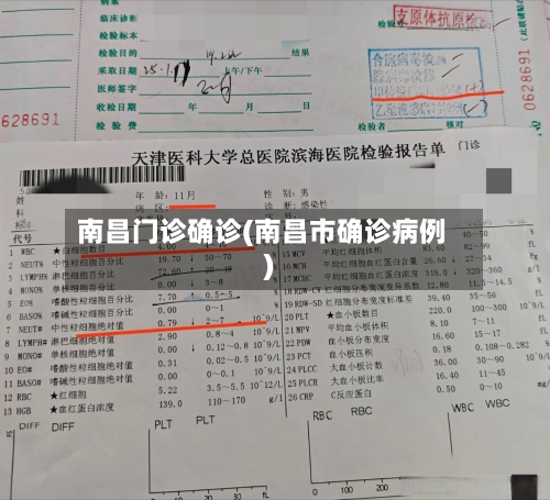 南昌门诊确诊(南昌市确诊病例)