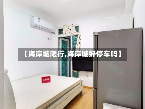 【海岸城限行,海岸城好停车吗】