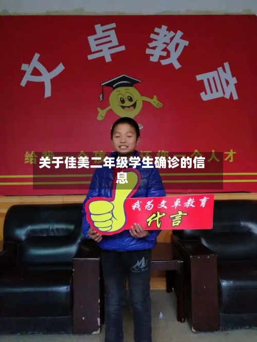 关于佳美二年级学生确诊的信息