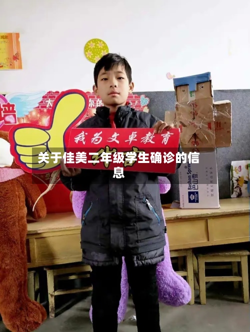 关于佳美二年级学生确诊的信息-第2张图片