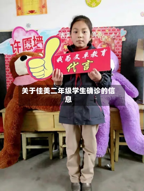 关于佳美二年级学生确诊的信息-第3张图片