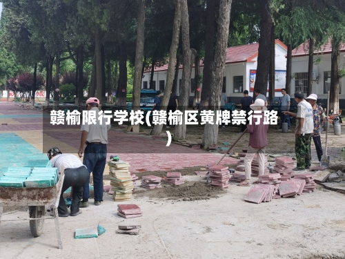 赣榆限行学校(赣榆区黄牌禁行路)-第2张图片