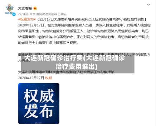 大连新冠确诊治疗费(大连新冠确诊治疗费用谁出)