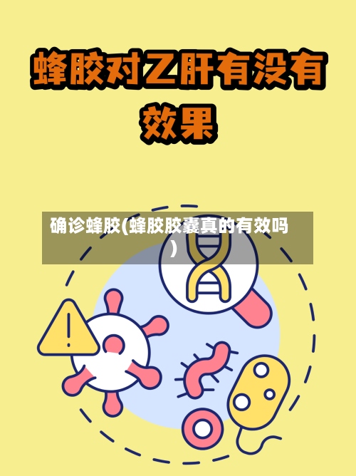 确诊蜂胶(蜂胶胶囊真的有效吗)-第3张图片