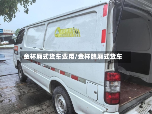 金杯厢式货车费用/金杯牌厢式货车
