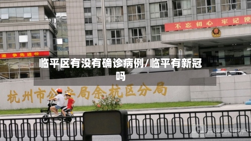 临平区有没有确诊病例/临平有新冠吗