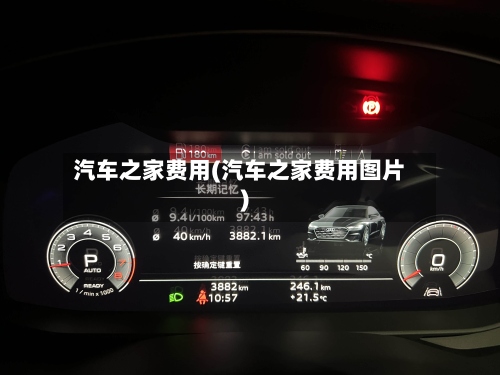 汽车之家费用(汽车之家费用图片)