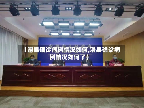 【滑县确诊病例情况如何,滑县确诊病例情况如何了】