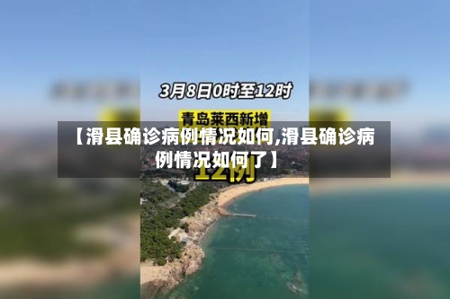 【滑县确诊病例情况如何,滑县确诊病例情况如何了】-第2张图片