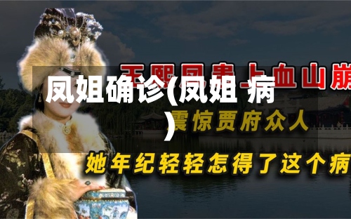 凤姐确诊(凤姐 病)-第2张图片