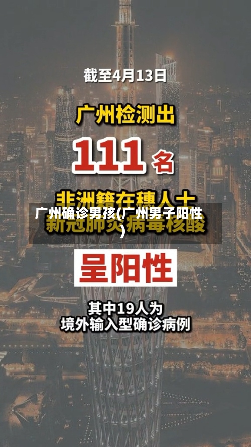 广州确诊男孩(广州男子阳性)