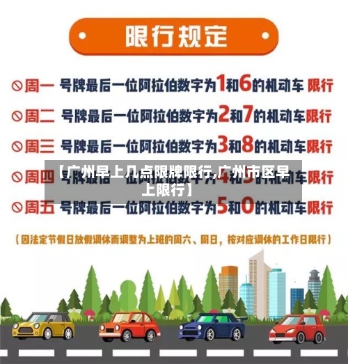【广州早上几点限牌限行,广州市区早上限行】-第2张图片