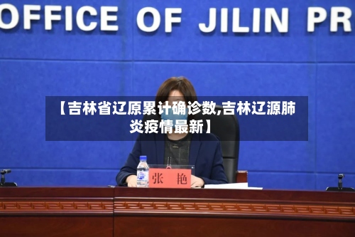 【吉林省辽原累计确诊数,吉林辽源肺炎疫情最新】
