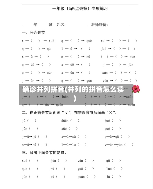 确诊并列拼音(并列的拼音怎么读)