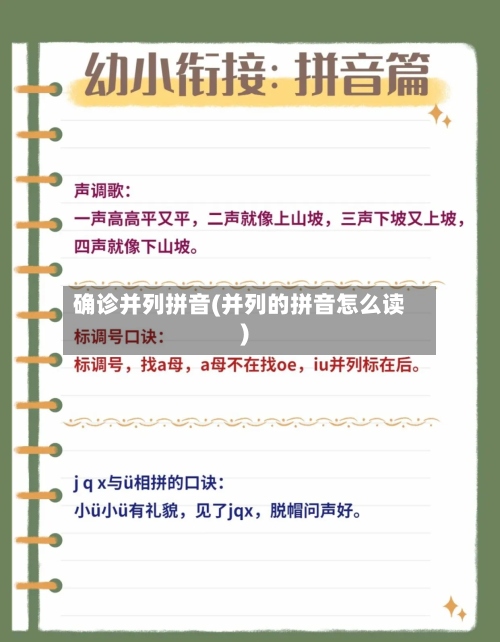 确诊并列拼音(并列的拼音怎么读)-第2张图片