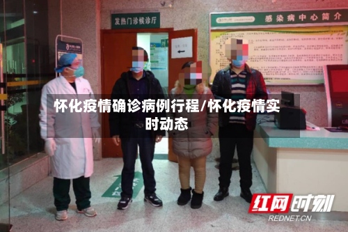 怀化疫情确诊病例行程/怀化疫情实时动态-第2张图片