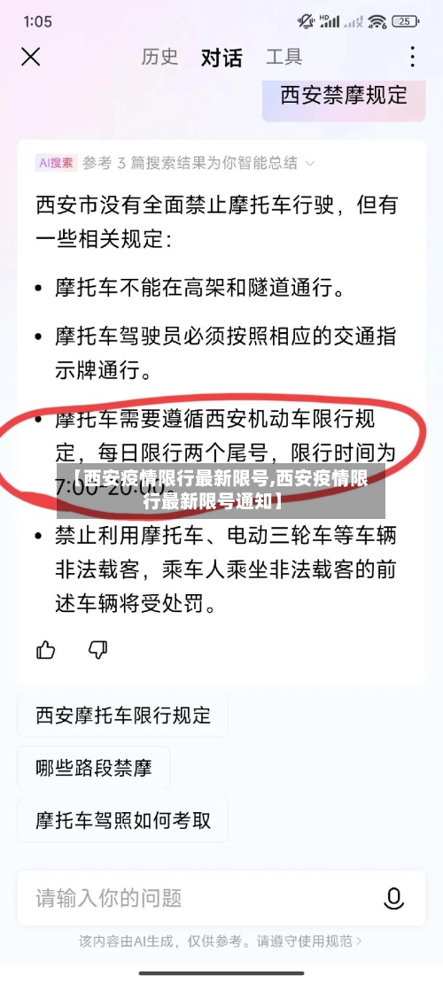 【西安疫情限行最新限号,西安疫情限行最新限号通知】-第2张图片
