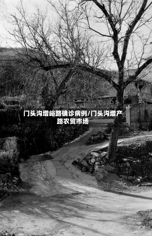 门头沟增峪路确诊病例/门头沟增产路农贸市场