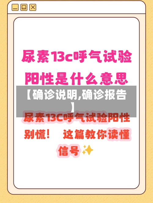 【确诊说明,确诊报告】