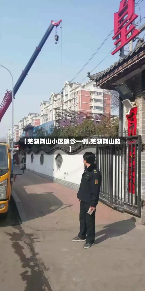 【芜湖荆山小区确诊一例,芜湖荆山路】-第2张图片
