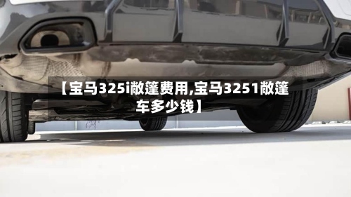 【宝马325i敞篷费用,宝马3251敞篷车多少钱】-第2张图片