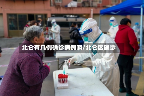 北仑有几例确诊病例啊/北仑区确诊-第3张图片