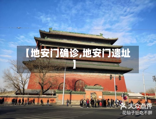 【地安门确诊,地安门遗址】