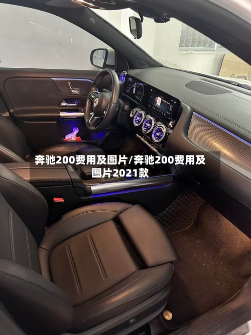 奔驰200费用及图片/奔驰200费用及图片2021款