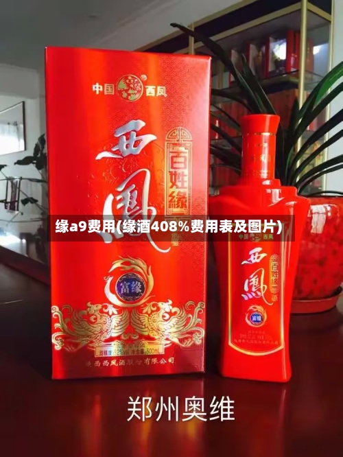 缘a9费用(缘酒408%费用表及图片)-第2张图片