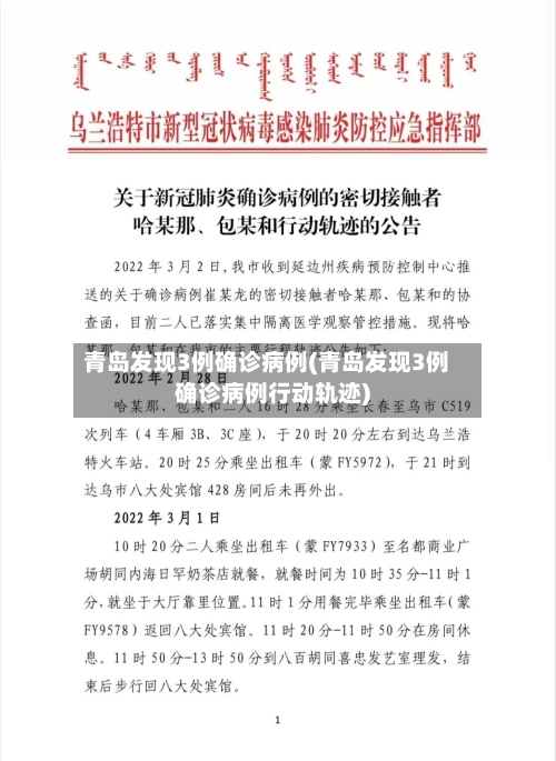 青岛发现3例确诊病例(青岛发现3例确诊病例行动轨迹)