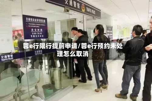 蓉e行限行提前申请/蓉e行预约未处理怎么取消