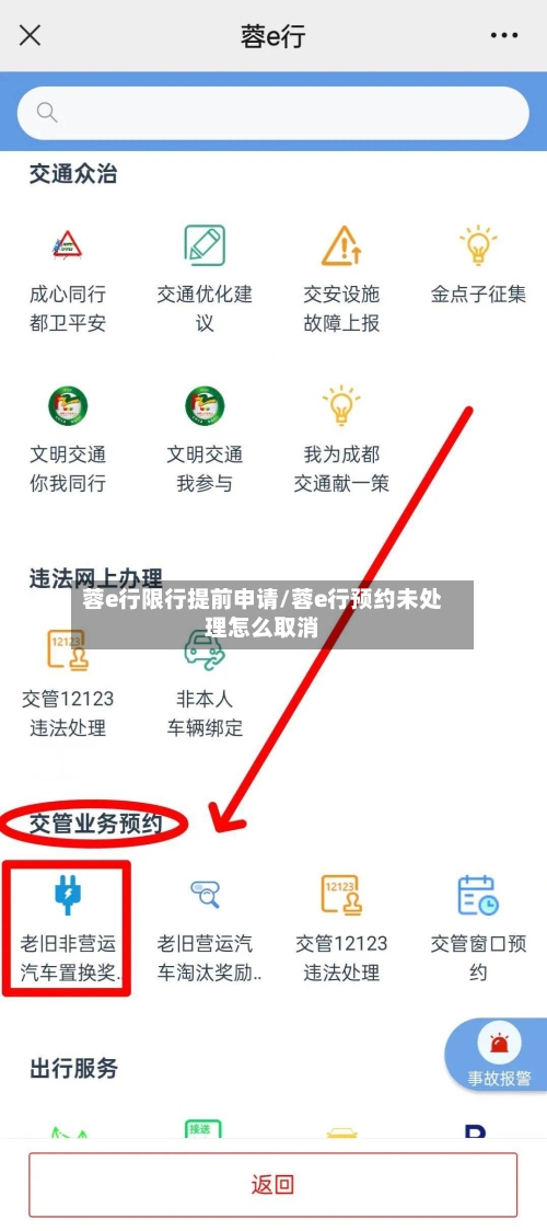 蓉e行限行提前申请/蓉e行预约未处理怎么取消-第3张图片